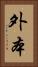外本 Vertical Portrait