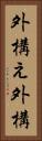外構え Vertical Portrait