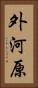 外河原 Vertical Portrait