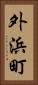 外浜町 Vertical Portrait