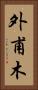 外甫木 Vertical Portrait
