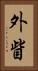 外眥 Vertical Portrait