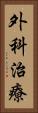 外科治療 Vertical Portrait