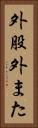 外股 Vertical Portrait