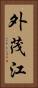 外茂江 Vertical Portrait