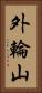 外輪山 Vertical Portrait