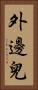 外邊兒 Vertical Portrait
