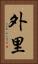 外里 Vertical Portrait