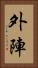 外陣 Vertical Portrait