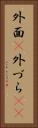 外面(P) Vertical Portrait
