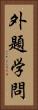 外題学問 Vertical Portrait