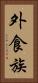 外食族 Vertical Portrait
