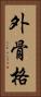 外骨格 Vertical Portrait