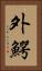 外鰐 Vertical Portrait