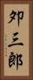 夘三郎 Vertical Portrait