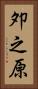 夘之原 Vertical Portrait