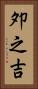 夘之吉 Vertical Portrait