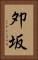 夘坂 Vertical Portrait