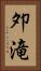 夘滝 Vertical Portrait