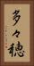 多々穂 Vertical Portrait