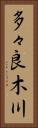 多々良木川 Vertical Portrait