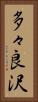 多々良沢 Vertical Portrait