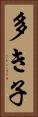 多き子 Vertical Portrait