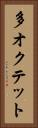 多オクテット Vertical Portrait