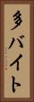 多バイト Vertical Portrait