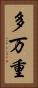 多万重 Vertical Portrait
