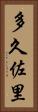 多久佐里 Vertical Portrait