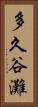 多久谷灘 Vertical Portrait