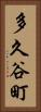 多久谷町 Vertical Portrait