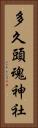 多久頭魂神社 Vertical Portrait