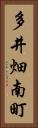 多井畑南町 Vertical Portrait