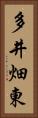 多井畑東 Vertical Portrait