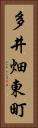 多井畑東町 Vertical Portrait