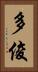 多俊 Vertical Portrait