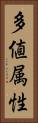 多値属性 Vertical Portrait