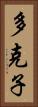 多克子 Vertical Portrait