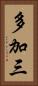 多加三 Vertical Portrait