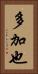 多加也 Vertical Portrait