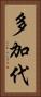 多加代 Vertical Portrait