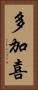 多加喜 Vertical Portrait
