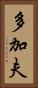 多加夫 Vertical Portrait