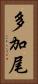 多加尾 Vertical Portrait