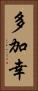 多加幸 Vertical Portrait