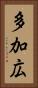 多加広 Vertical Portrait