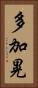 多加晃 Vertical Portrait