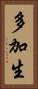多加生 Vertical Portrait